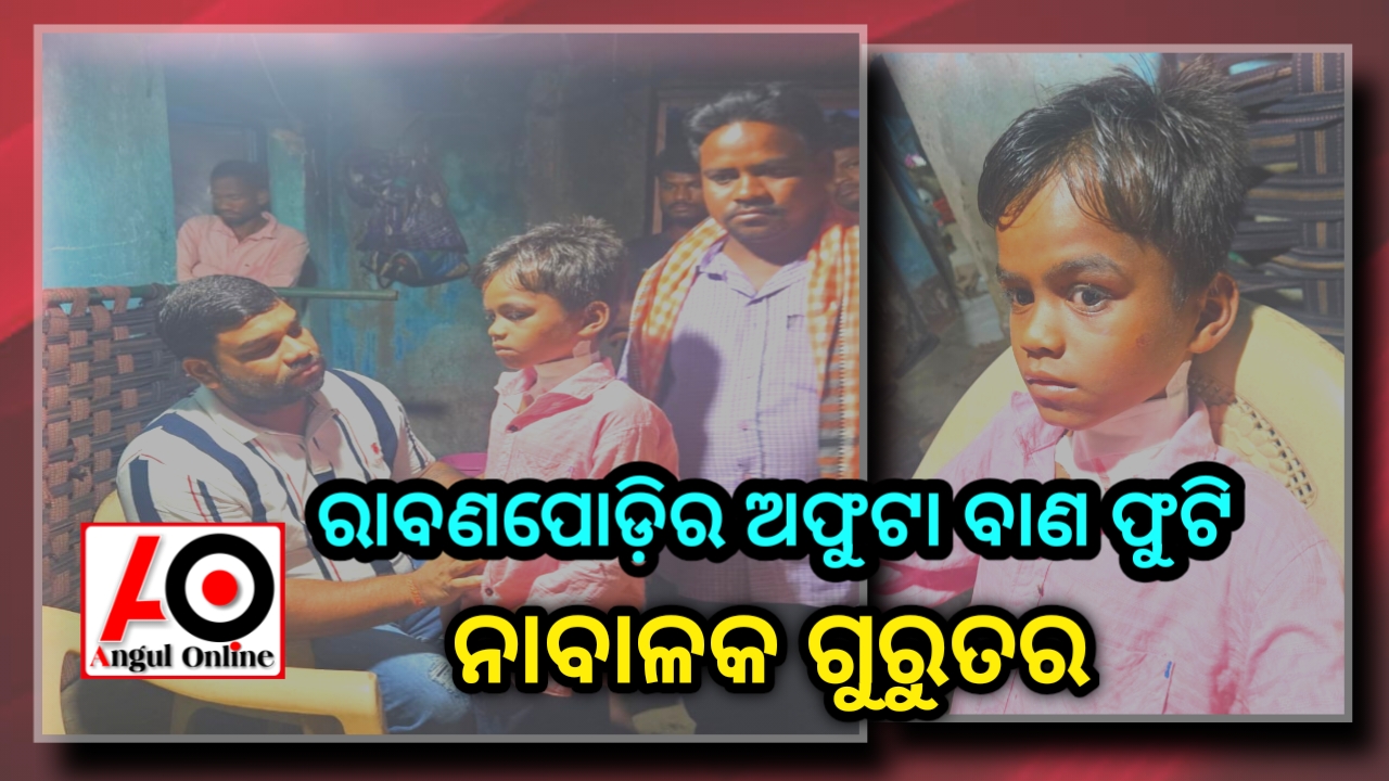 ରାବଣ ପୋଡିର ଅଫୁଟା ବାଣ ଫୁଟି ନାବଳକ ଗୁରୁତର