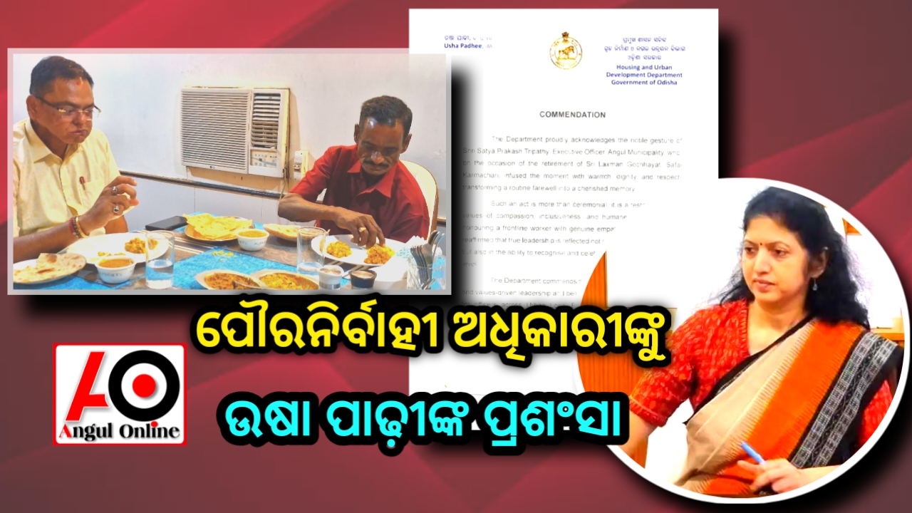 ପୌରପାଳିକାର କାର୍ଯ୍ୟନିର୍ବାହୀ ଅଧିକାରୀ ସତ୍ୟ ପ୍ରକାଶଙ୍କ ଉଦ୍ୟମକୁ ଗୃହ ଓ ସହର ଉନ୍ନୟନ ବିଭାଗର ପ୍ରଶଂସା