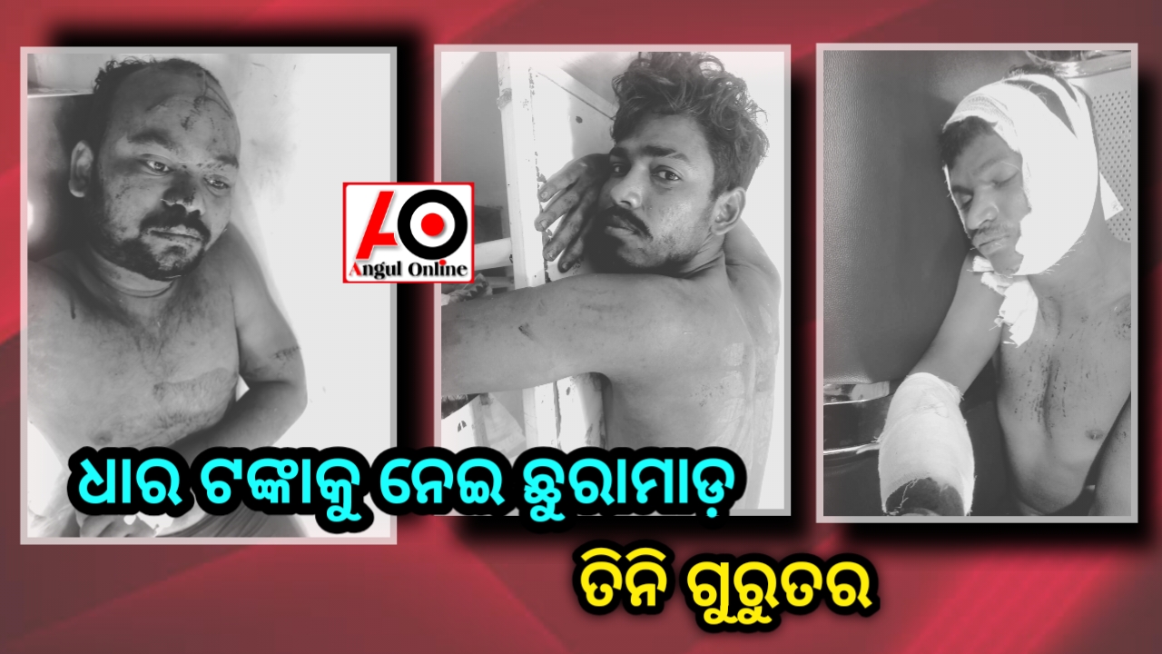 ଧାର ୧୫ ଶହ ଟଙ୍କାକୁ ନେଇ ଛୁରା ମାଡ଼ – ୩ ଗୁରୁତର