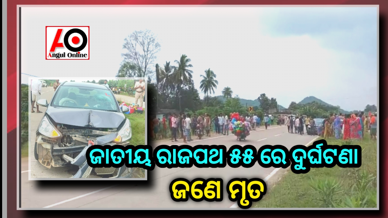 ପୁଣି ଜାତୀୟ ରାଜପଥ ନେଲା ଜୀବନ – କାର ଧକ୍କାରେ ଜଣେ ବୃଦ୍ଧ ମୃତ