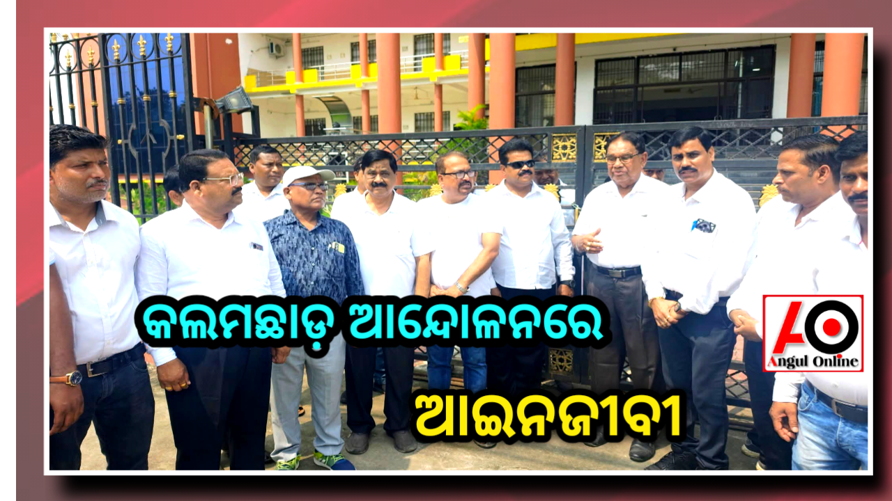 ଓକିଲଙ୍କ କଲମ ଛାଡ଼ ଆନ୍ଦୋଳନ