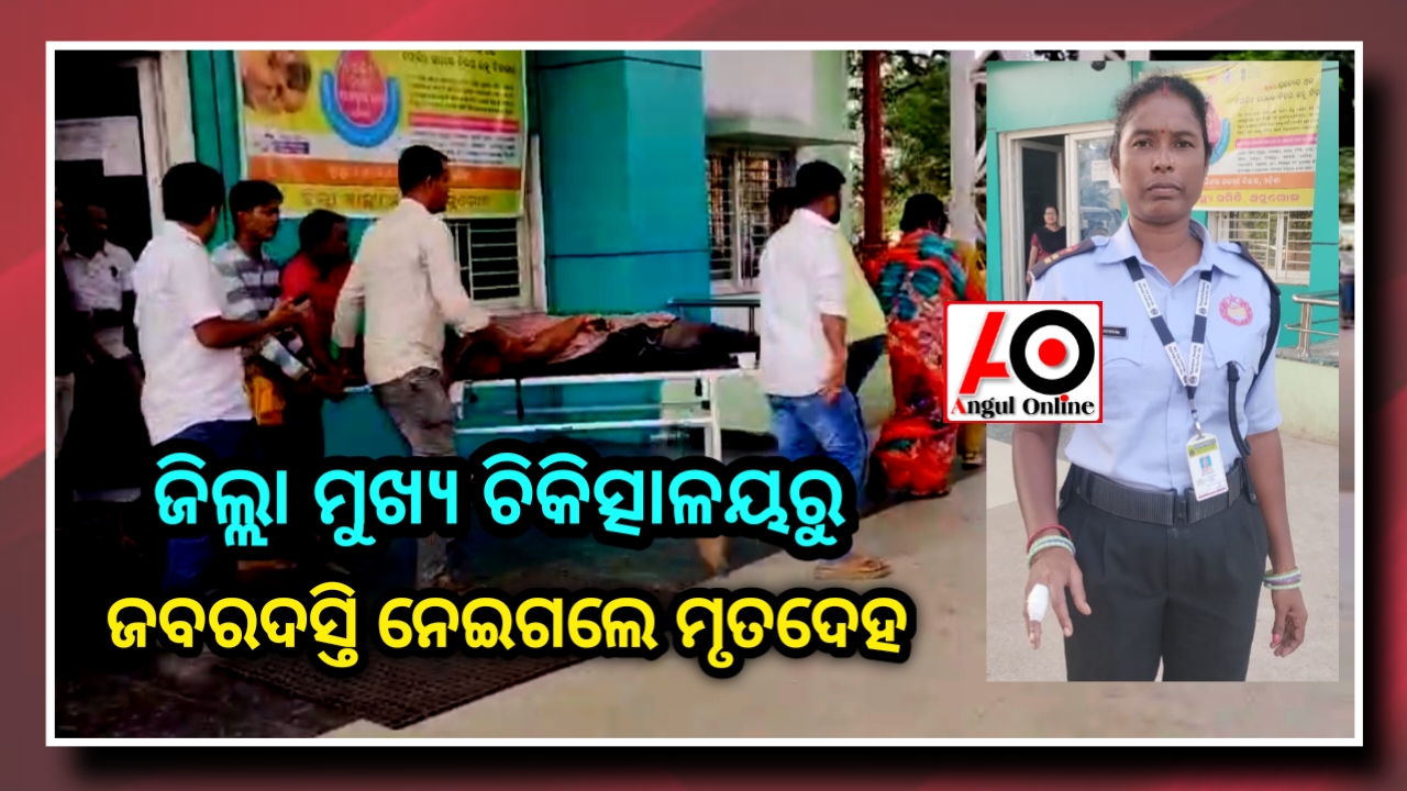 ଚିକିତ୍ସାଳୟରୁ ଜବରଦସ୍ତି ନେଇଗଲେ ମୃତଦେହ