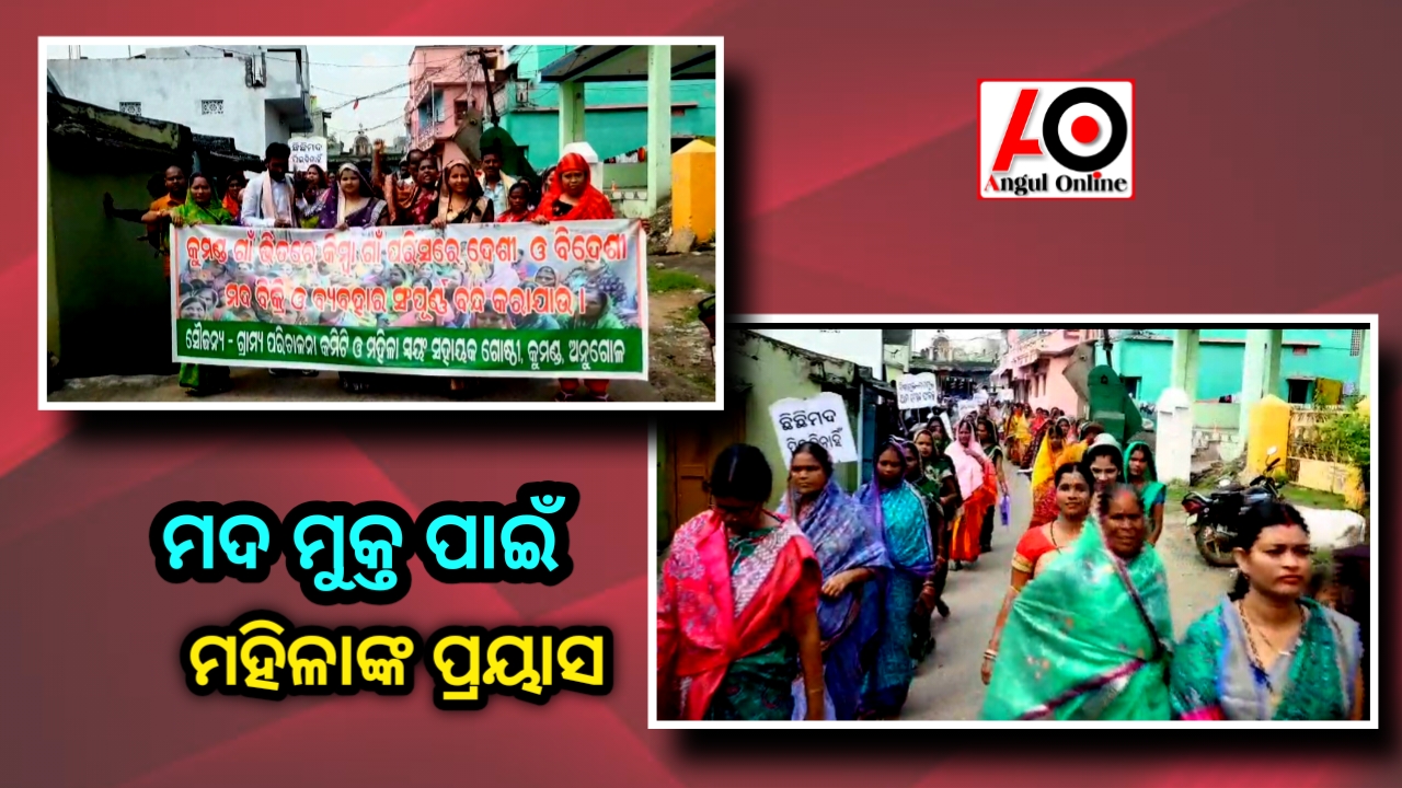 ମଦ ମୁକ୍ତ ପାଇଁ ଗାଁ ମହିଳାଙ୍କ ପ୍ରୟାସ