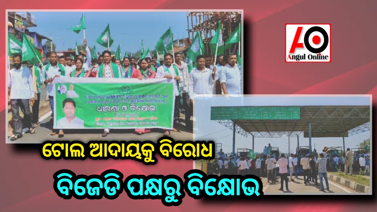 ଜାତୀୟ ରାଜପଥ ମରାମତି ଏବଂ ଟୋଲ ଗେଟରେ ଟୋଲ ଉଛେଦ ଦାବିରେ ଧାରଣା ଏବଂ ବିକ୍ଷୋଭ