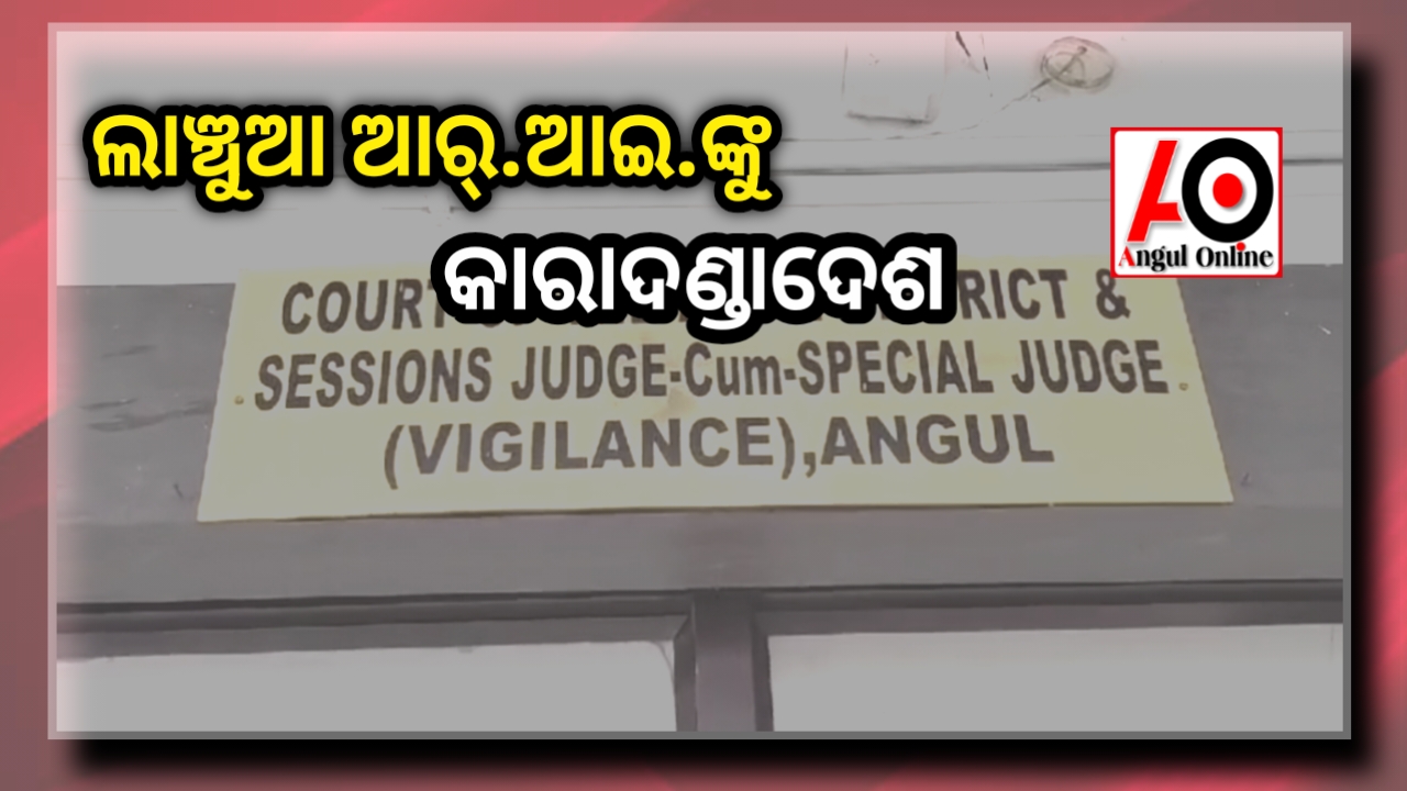 ଲାଞ୍ଚୁଆ ଆର୍.ଆଇ.ଙ୍କୁ କାରାଦଣ୍ଡାଦେଶ