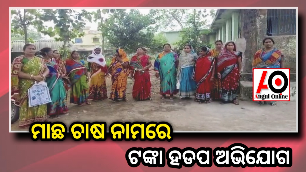 ମାଛ ଚାଷ ପାଇଁ ଆସିଥିବା ଲକ୍ଷାଧିକ ସରକାରୀ ଟଙ୍କା ହଡ଼ପ