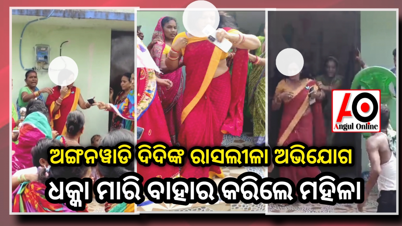 ଅଙ୍ଗନୱାଡି ଦିଦିଙ୍କ ରାସଲୀଳା ଅଭିଯୋଗ କରି ଘେରିଲେ ଗାଁ ମହିଳା