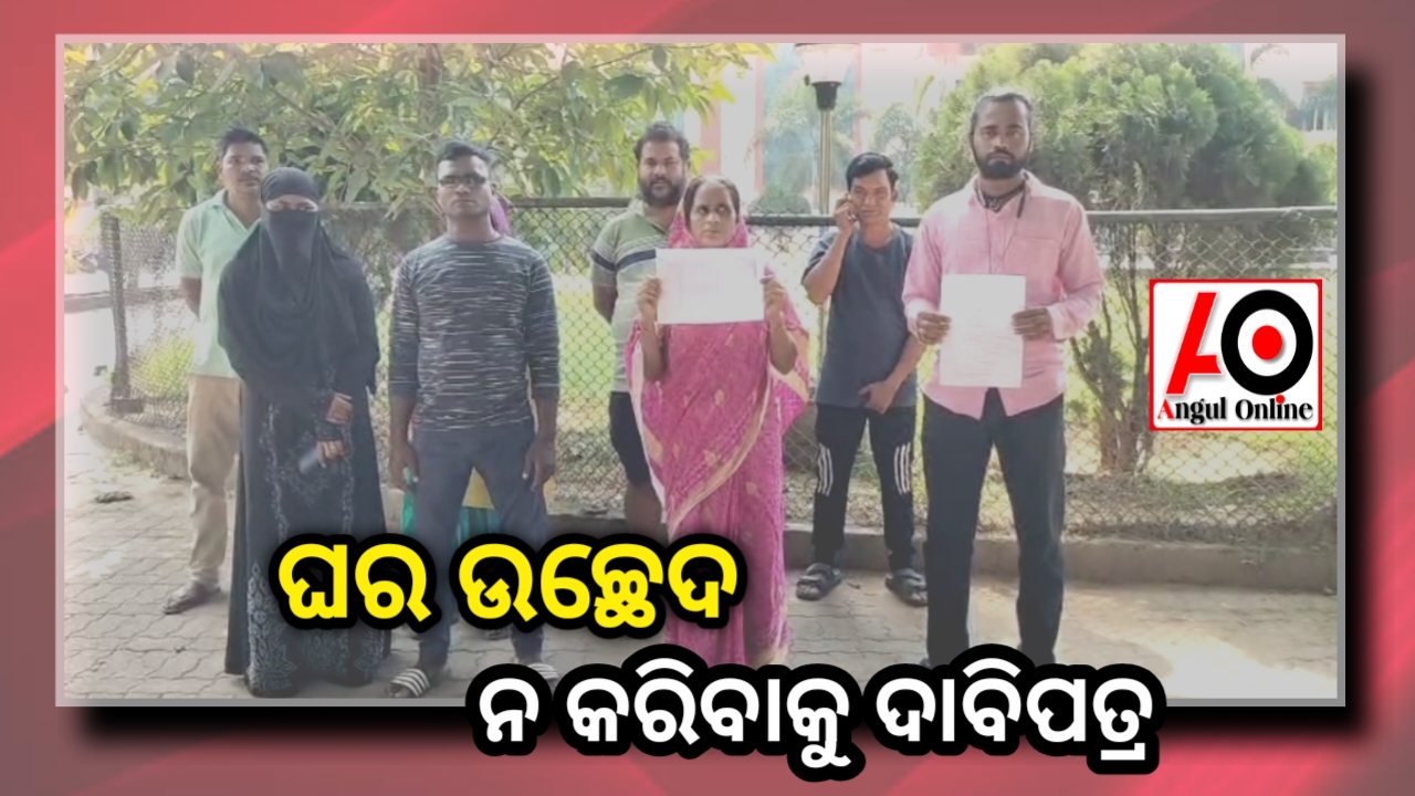 ଘର ଉଛେଦ ନ କରିବା ପାଇଁ ଜିଲ୍ଲାପାଳଙ୍କୁ ଅନୁରୋଧ ପତ୍ର