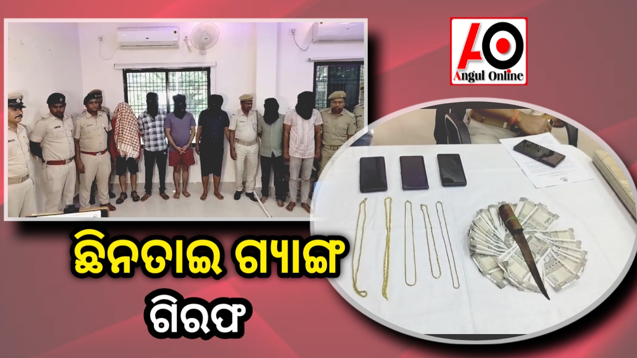 ଦୁଇ ସୁନା ଚେନ ଲୁଟେରାଙ୍କ ସହ ଛଅ ଗିରଫ