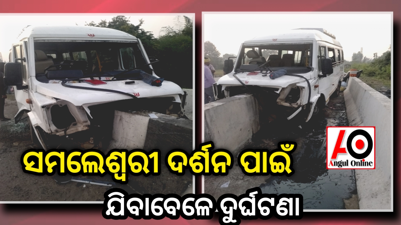 ସମଲେଶ୍ବରୀ ଦର୍ଶନ ପାଇଁ ଯିବାବେଳେ ଦୁର୍ଘଟଣା – ୧୭ ଆହତ