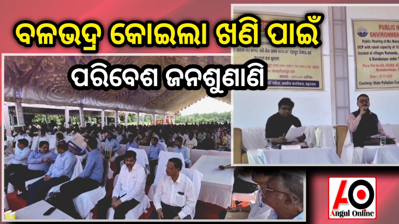 ବଳଭଦ୍ର କୋଇଲାଖଣି ପାଇଁ ପରିବେଶ ଜନଶୁଣାଣୀ – ବିସ୍ଥାପିତ ହେବ ପାଞ୍ଚ ଖଣ୍ଡ ଗାଁ