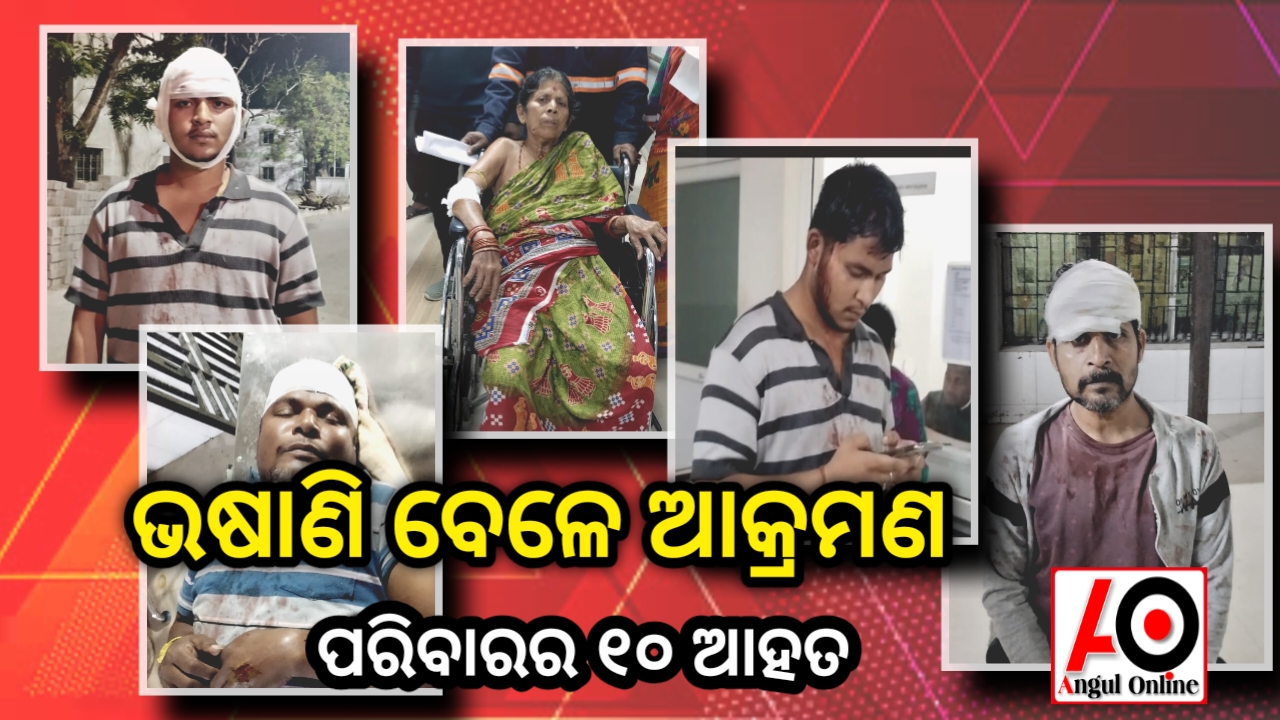 କାର୍ତ୍ତିକେଶ୍ୱର ଭଷାଣ ବେଳେ ଆକ୍ରମଣ – ଗୋଟିଏ ପରିବାରର ୧୦ ଆହତ