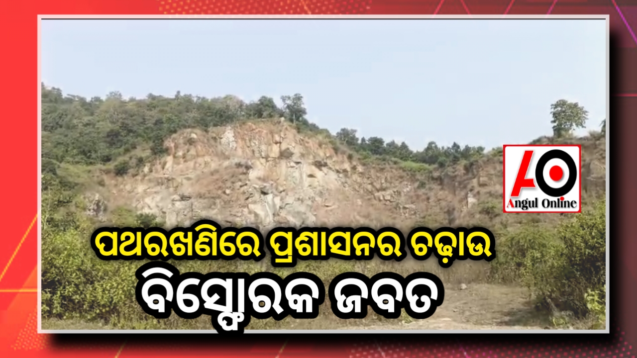 ପଥର କୁଆଁରୀରେ ପ୍ରଶାସନର ଚଢ଼ାଉ – ୨୭୫ କେଜିରୁ ଅଧିକ ବିସ୍ଫୋରକ ଜବତ