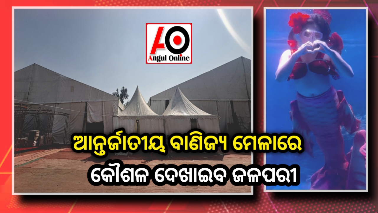 ଅନୁଗୁଳରେ ଆଜିଠାରୁ ଜଳପରୀର ମଜ୍ଜା ନେବେ ଦର୍ଶକ – ଜିଲ୍ଲାରେ ପ୍ରଥମ ଆନ୍ତର୍ଜାତୀୟ ବାଣିଜ୍ୟ ମେଳା