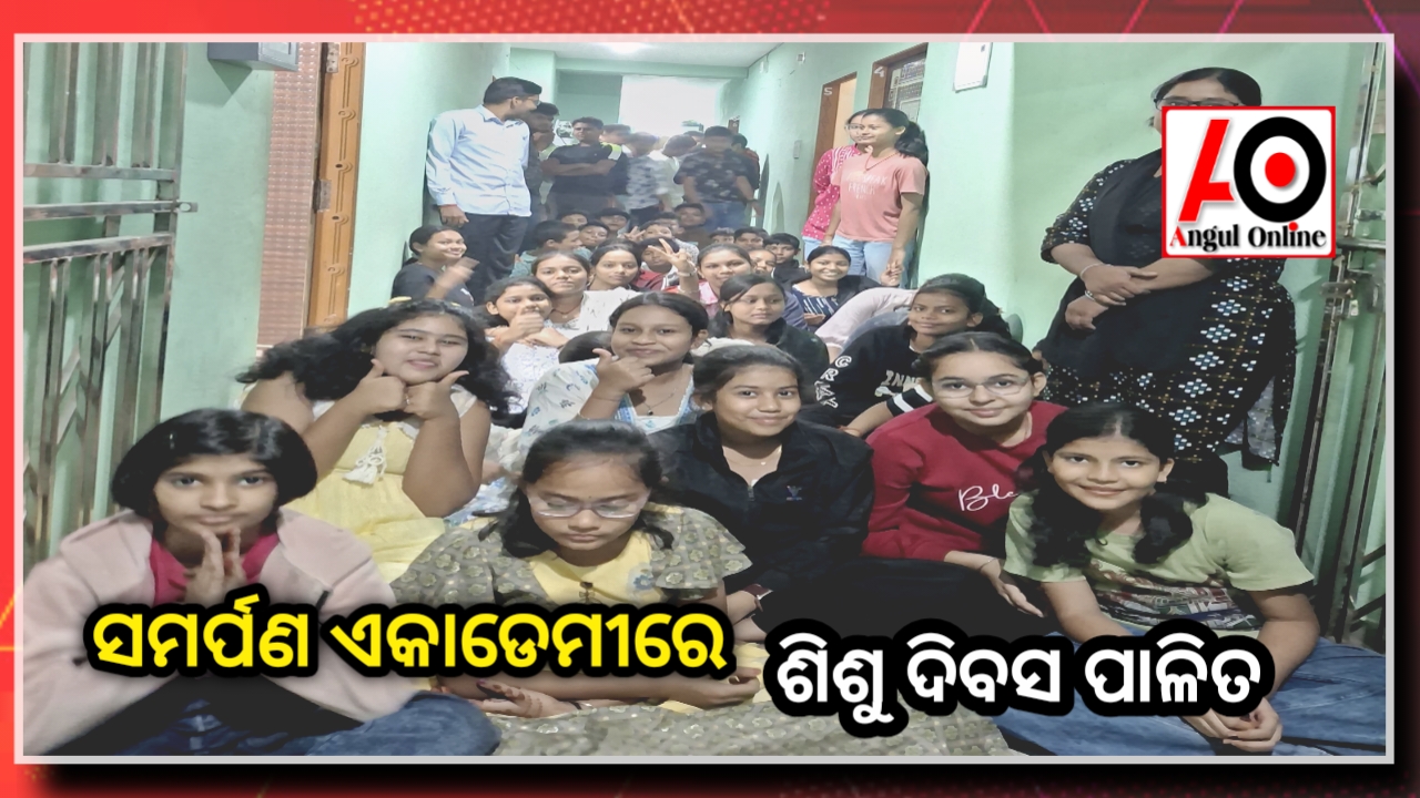 ସମର୍ପଣ ଏକାଡେ଼ମୀରେ ଶିଶୁ ଦିବସ-ସ୍ନେହ ଓ ମମତା ସହିତ ଶିଶୁଙ୍କୁ ଗଢିବା