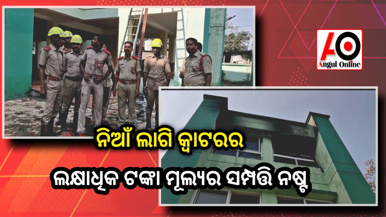 ଆଇ.ଟି.ଆଇ. କ୍ବାଟରରେ ନିଆଁ – ଲକ୍ଷାଧିକ ଟଙ୍କାର ସମ୍ପତ୍ତି ପୋଡି ନଷ୍ଟ