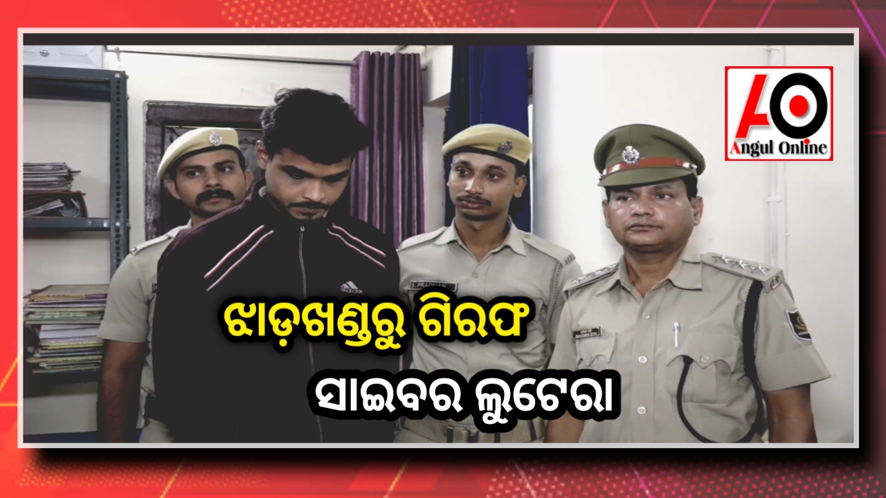 ଝାଡ଼ଖଣ୍ଡରୁ ଗିରଫ ହେଲା ସାଇବର ଲୁଟେରା