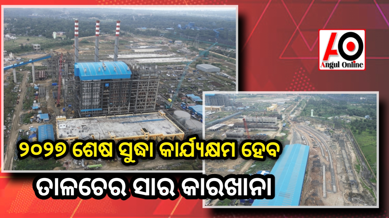 ୨୦୨୭ ଡିସେମ୍ବର ସୁଦ୍ଧା କାର୍ଯ୍ୟକ୍ଷମ ହେବ ତାଳଚେର ସାର କାରଖାନା