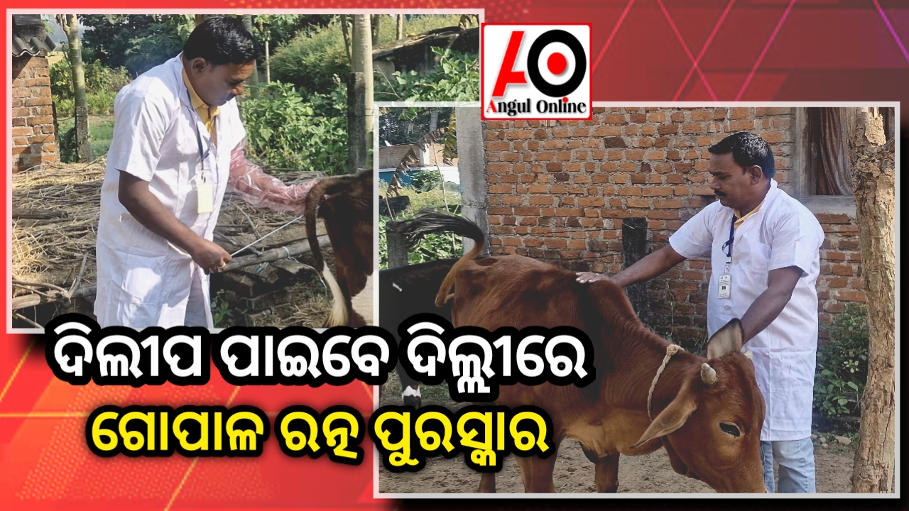 ଦିଲ୍ଲୀପ ପାଇବେ ଗୋପାଳ ରତ୍ନ ପୁରସ୍କାର