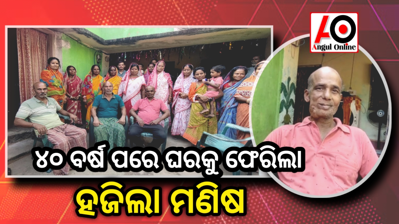୧୪ ବର୍ଷ ବୟସରେ ହଜି ଯାଇଥିଲେ – ୪୦ ବର୍ଷ ବୟସରେ ଘରକୁ ଫେରିଲେ