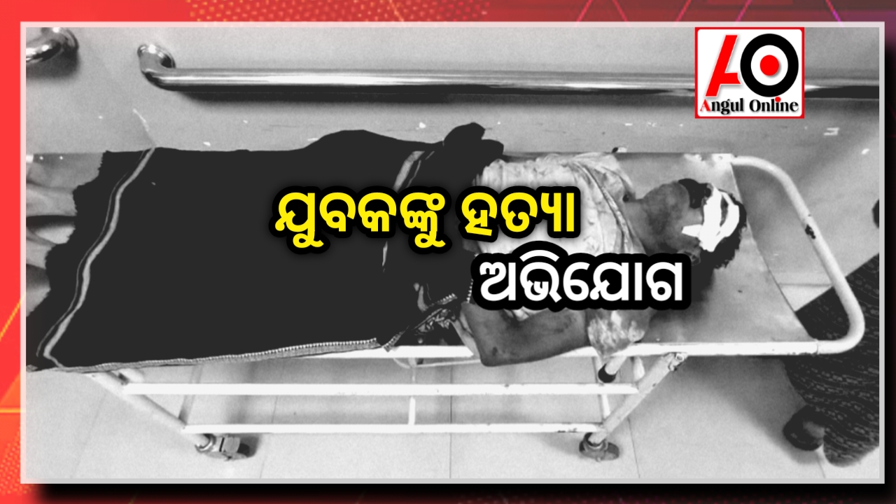 ଯୁବକଙ୍କୁ ପିଟିପିଟି ହତ୍ୟା ଅଭିଯୋଗ