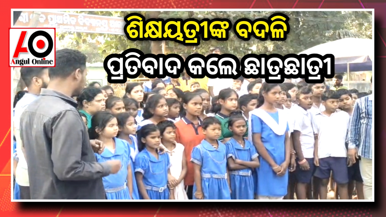 ସ୍କୁଲ ଗେଟ ସମ୍ମୁଖରେ ଧାରଣା ଦେଲେ ଛାତ୍ରଛାତ୍ରୀ