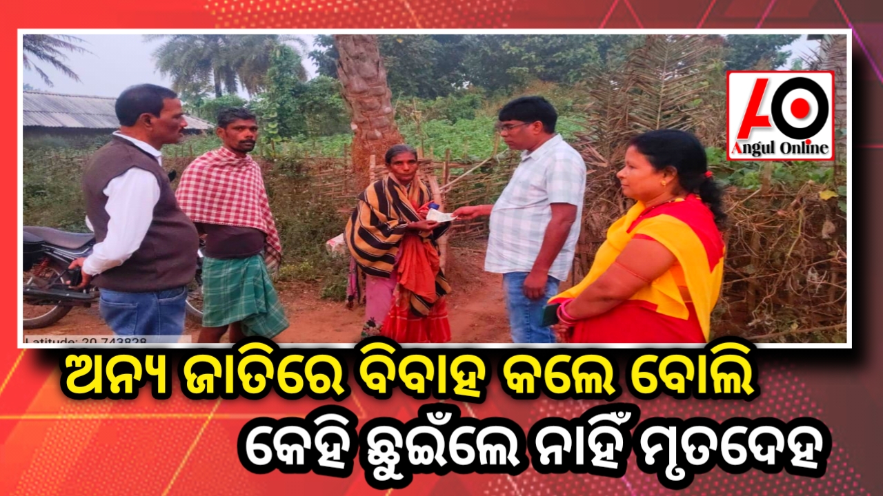 ଅନ୍ୟ ଜାତିରେ ବିବାହ କରିଥିଲେ ବୋଲି , ୩୦ ଘଣ୍ଟା ପଡି ରହିଲା ମୃତଦେହ