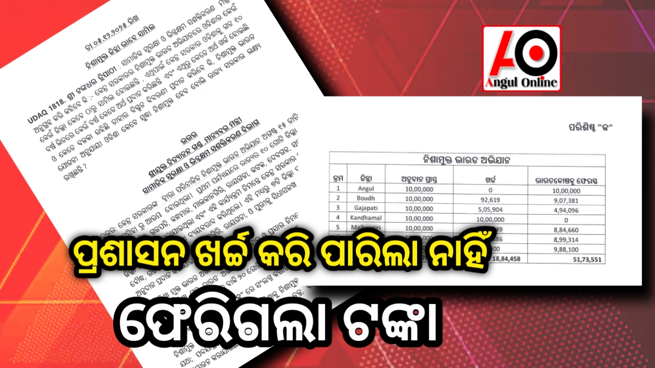 ଫେରିଗଲା ୧୦ ଲକ୍ଷ ଟଙ୍କା – ନିଶା ମୁକ୍ତ ଭାରତ ଅଭିଯାନରେ ଟଙ୍କାଟିଏ ଖର୍ଚ୍ଚ କଲା ନାହିଁ ପ୍ରଶାସନ