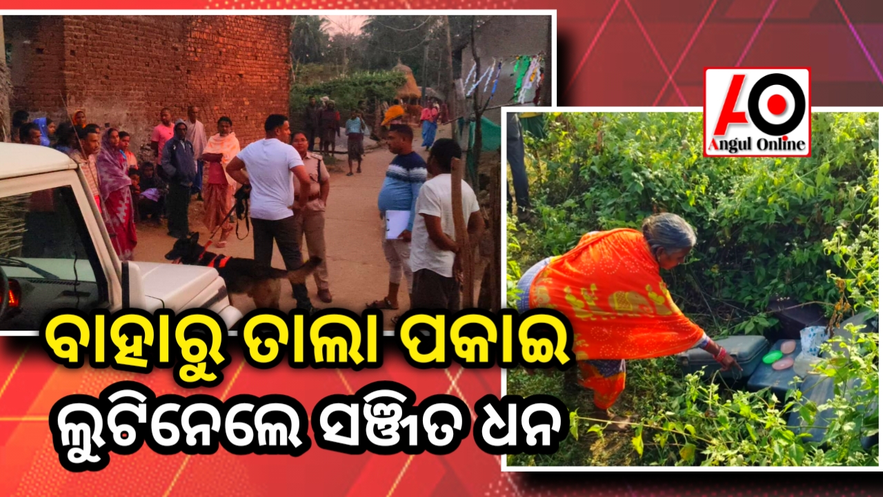 ଦମ୍ପତିଙ୍କୁ ତାଲା ପକାଇ ଟଙ୍କା ଲୁଟି ନେଲେ