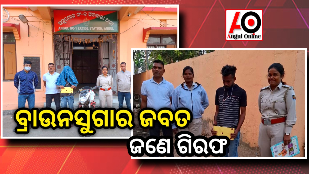 ୨ ଲକ୍ଷ ୬୦ ହଜାର ଟଙ୍କା ମୂଲ୍ୟର ବ୍ରାଉନସୁଗାର ଜବତ