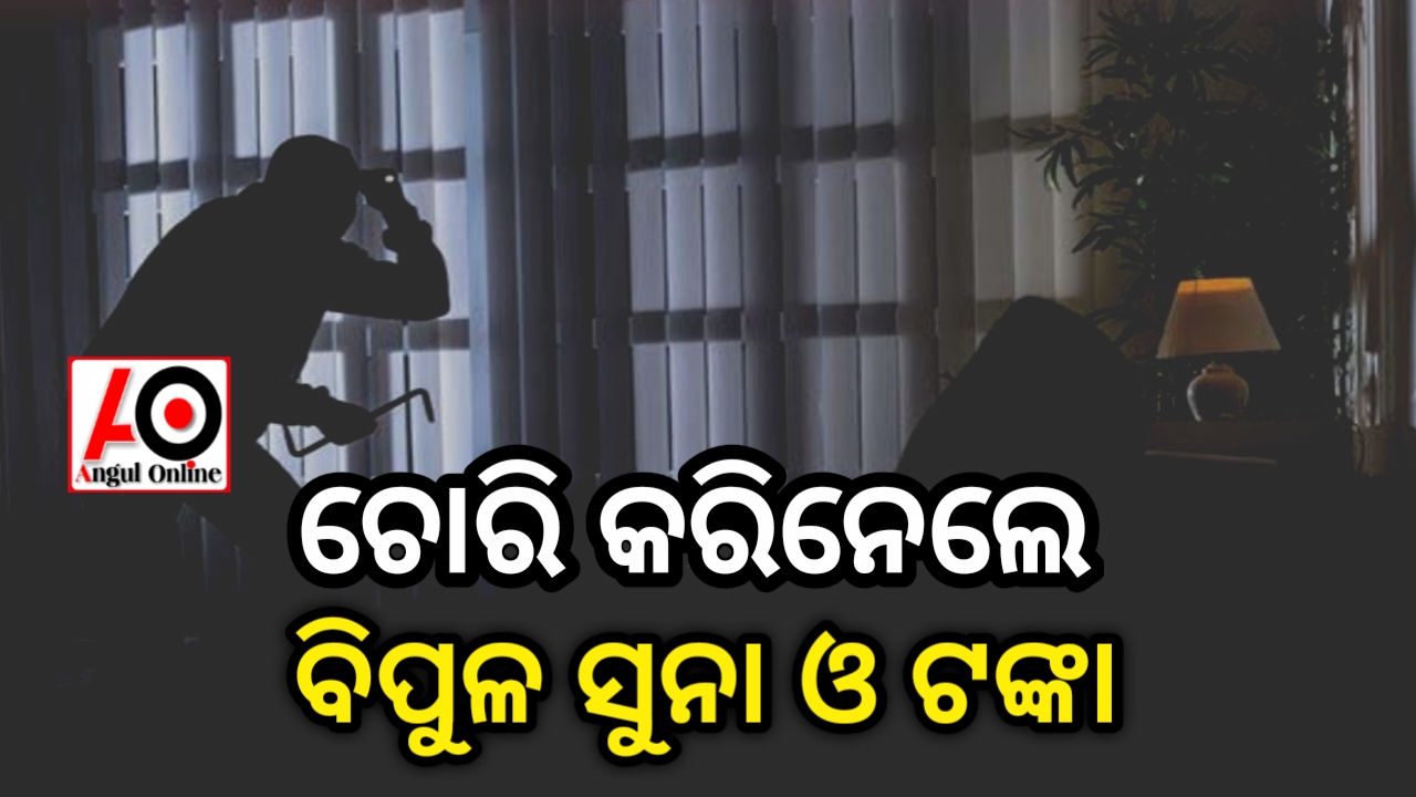 ଦୁର୍ଗା ବିହାର ଅଞ୍ଚଳରୁ ବଡ଼ ଧରଣର ଚୋରି