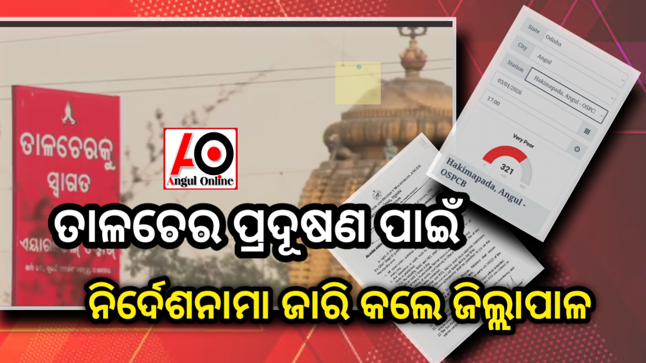 ଦିଲ୍ଲୀକୁ ଟପିଲା ତାଳଚେର ଓ ଅନୁଗୁଳ ପ୍ରଦୂଷଣ – ନିର୍ଦେଶନାମା ଜାରି କଲେ ଜିଲ୍ଲାପାଳ