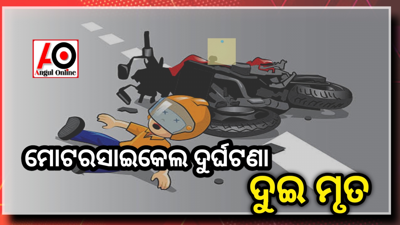 ମୋଟରସାଇକେଲ ଦୁର୍ଘଟଣା ନେଲା ଦୁଇ ସାଙ୍ଗଙ୍କ ଜୀବନ