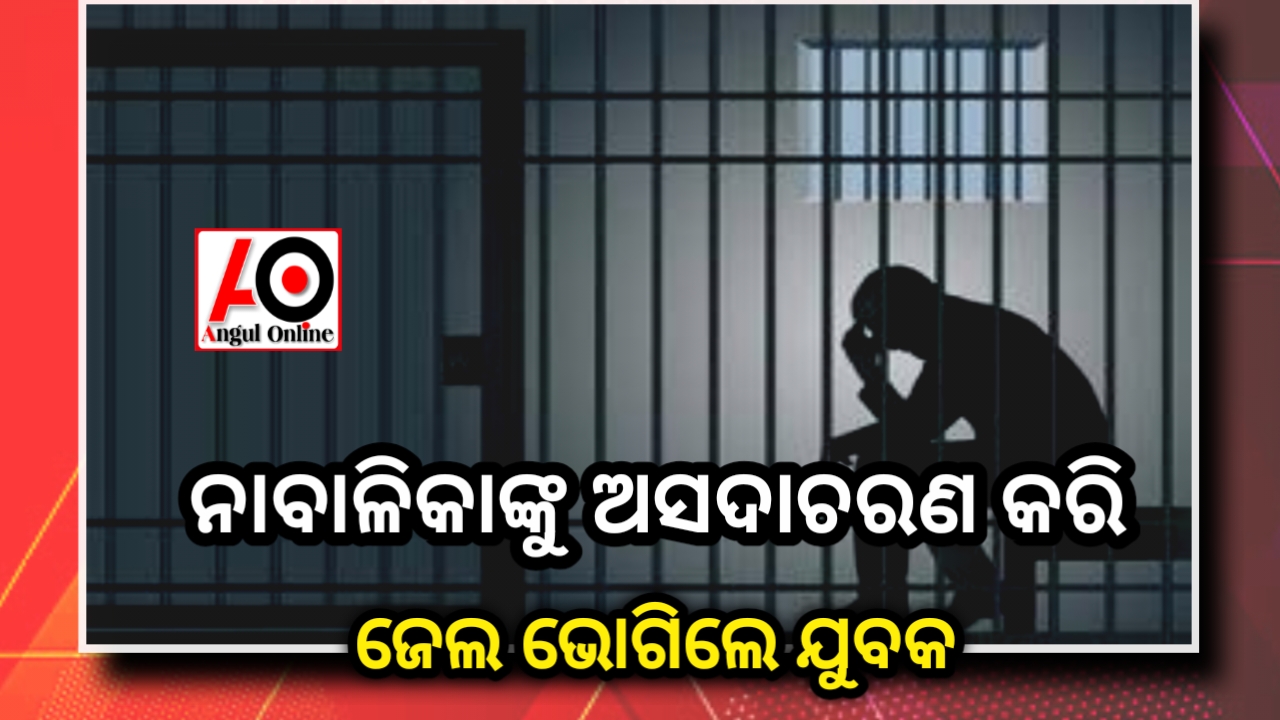 ନାବାଳିକାକୁ ଅସଦାଚାରଣ ମାମଲାରେ ଅଭିଯୁକ୍ତକୁ କାରାଦଣ୍ଡାଦେଶ