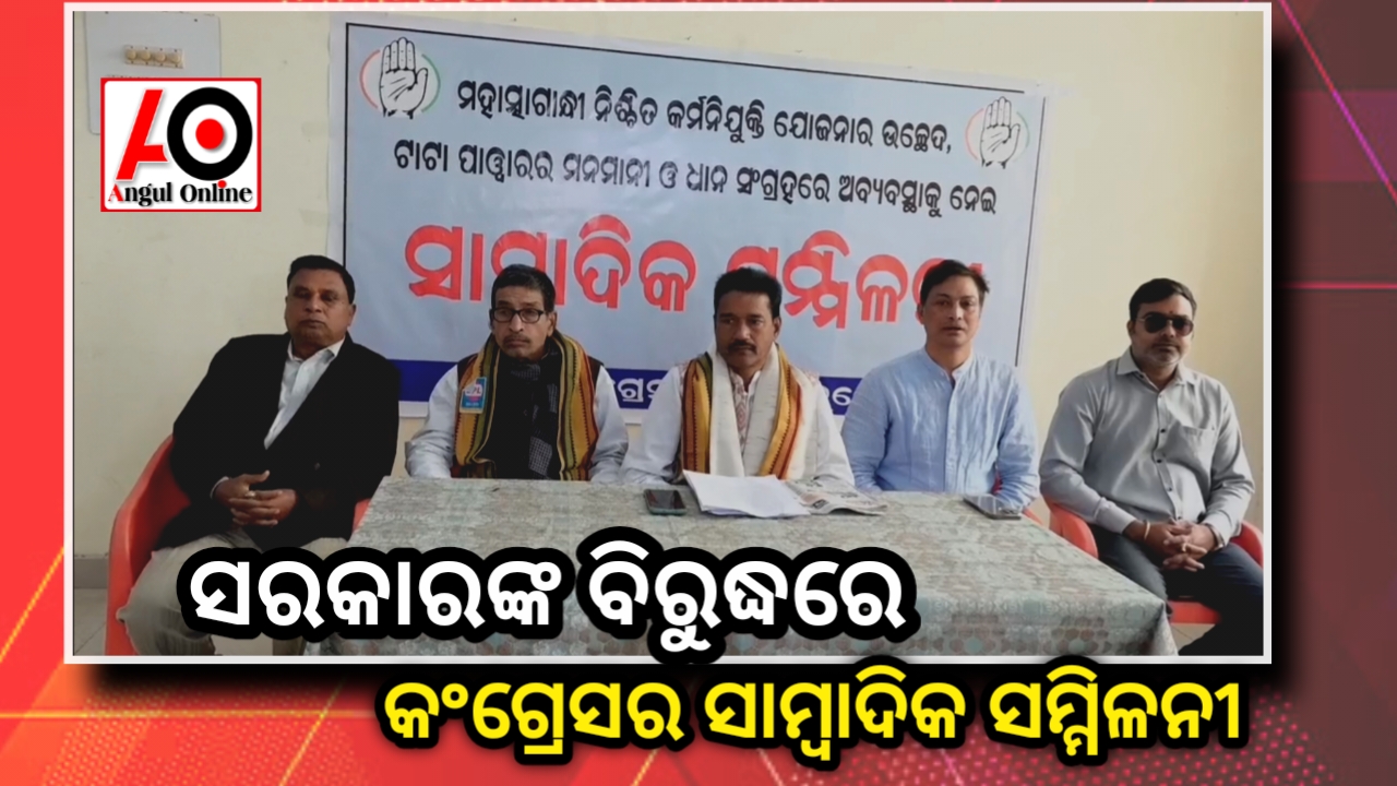 ସରକାର ବିରୁଦ୍ଧରେ ସାମ୍ବାଦିକ ସମ୍ମିଳନୀରେ ବର୍ଷିଲା କଂଗ୍ରେସ