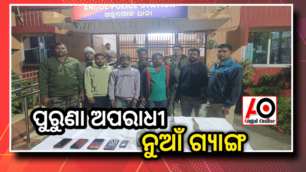 ଡକାୟତି ଯୋଜନା ବେଳେ କୁଖ୍ୟାତ ଅପରାଧୀ ତୋଫାନ ଓ ସୋମ୍ୟ ସମେତ ୫ ଧରାପଡ଼ିଲେ