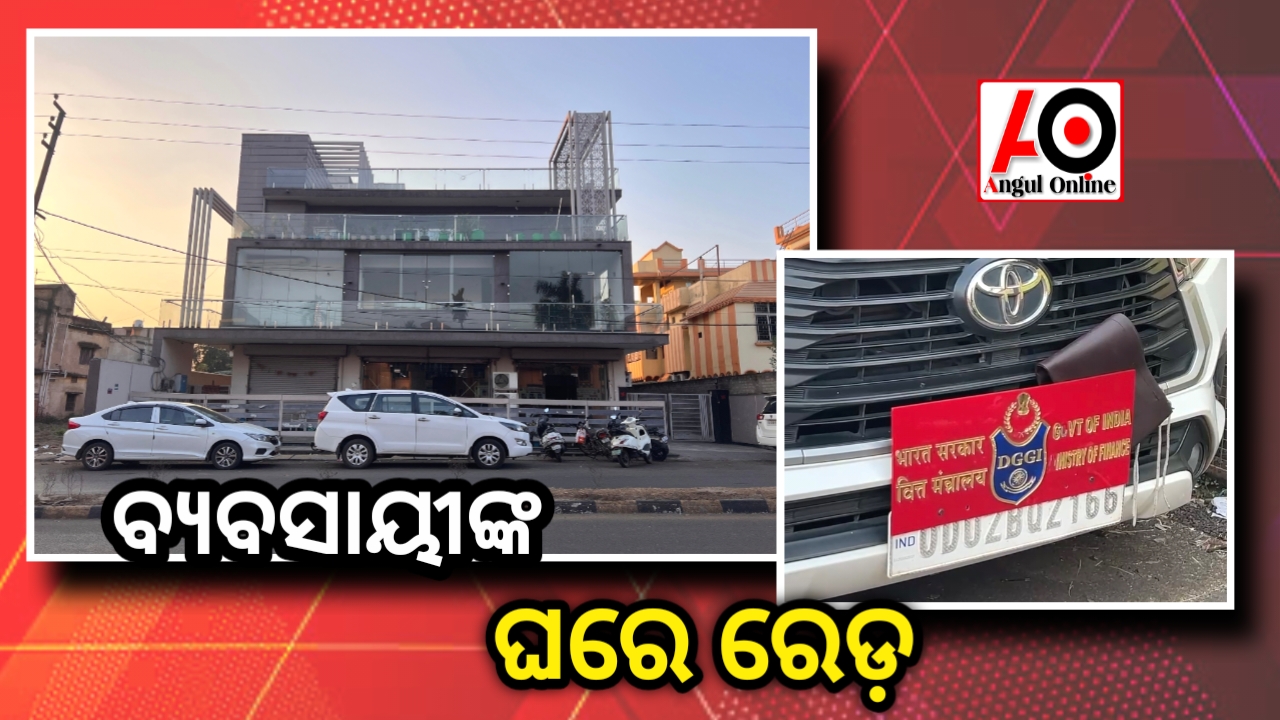 ବ୍ୟବସାୟୀଙ୍କ ଘରେ ରେଡ଼