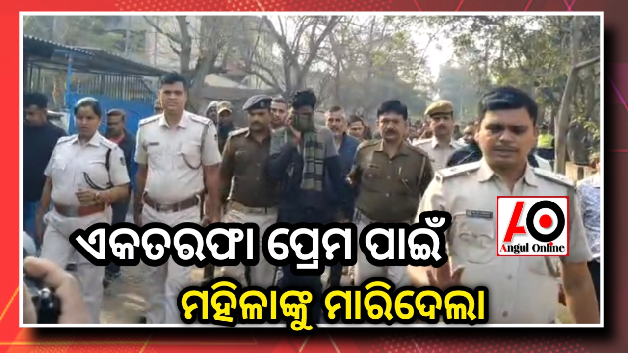 ଏକତରଫା ପ୍ରେମ ପାଇଁ ମହିଳାଙ୍କୁ ତଣ୍ଟି ଚିପି ମାରିଦେଲା
