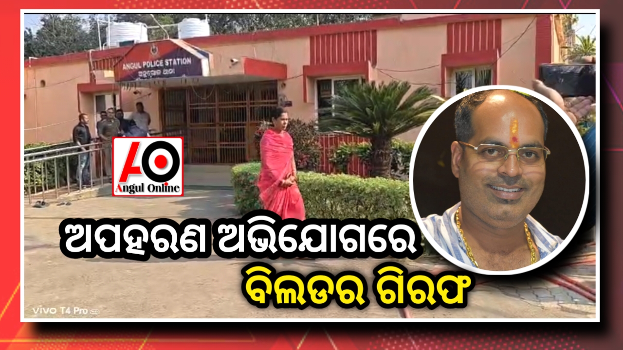 ଅପହରଣ ଅଭିଯୋଗରେ ବିଲଡର ପିଣ୍ଟୁ ନନ୍ଦ ଗିରଫ