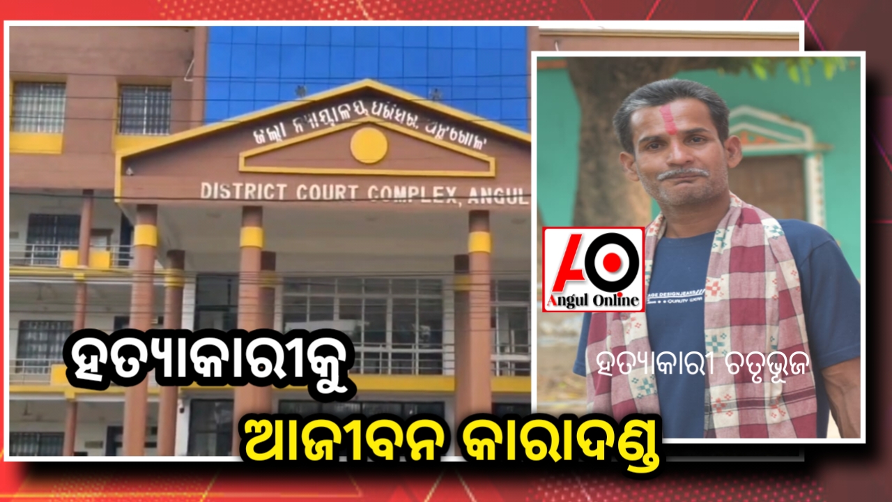 ହତ୍ୟାକାରୀକୁ ଆଜୀବନ କାରାଦଣ୍ଡ