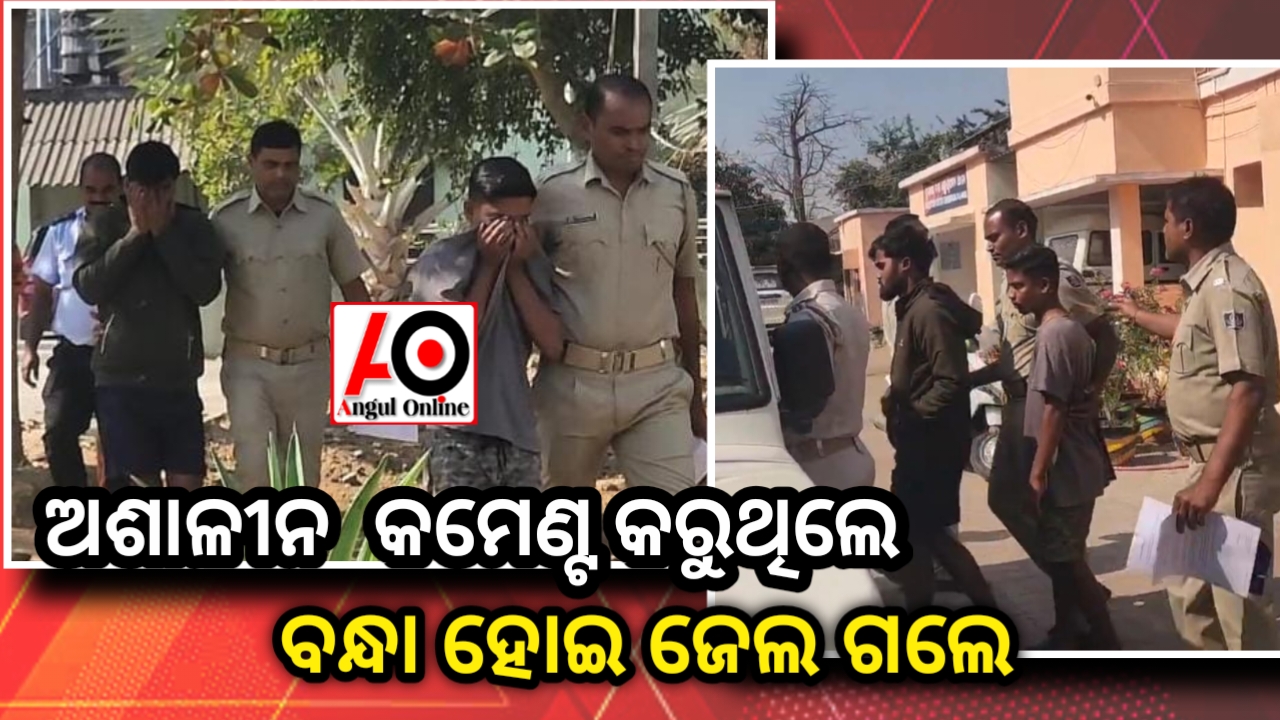 ଛାତ୍ରୀଙ୍କୁ କମେଣ୍ଟ କରି ବନ୍ଧାହେଲେ ଦୁଇ ରୋଡ଼ ରୋମିଓ