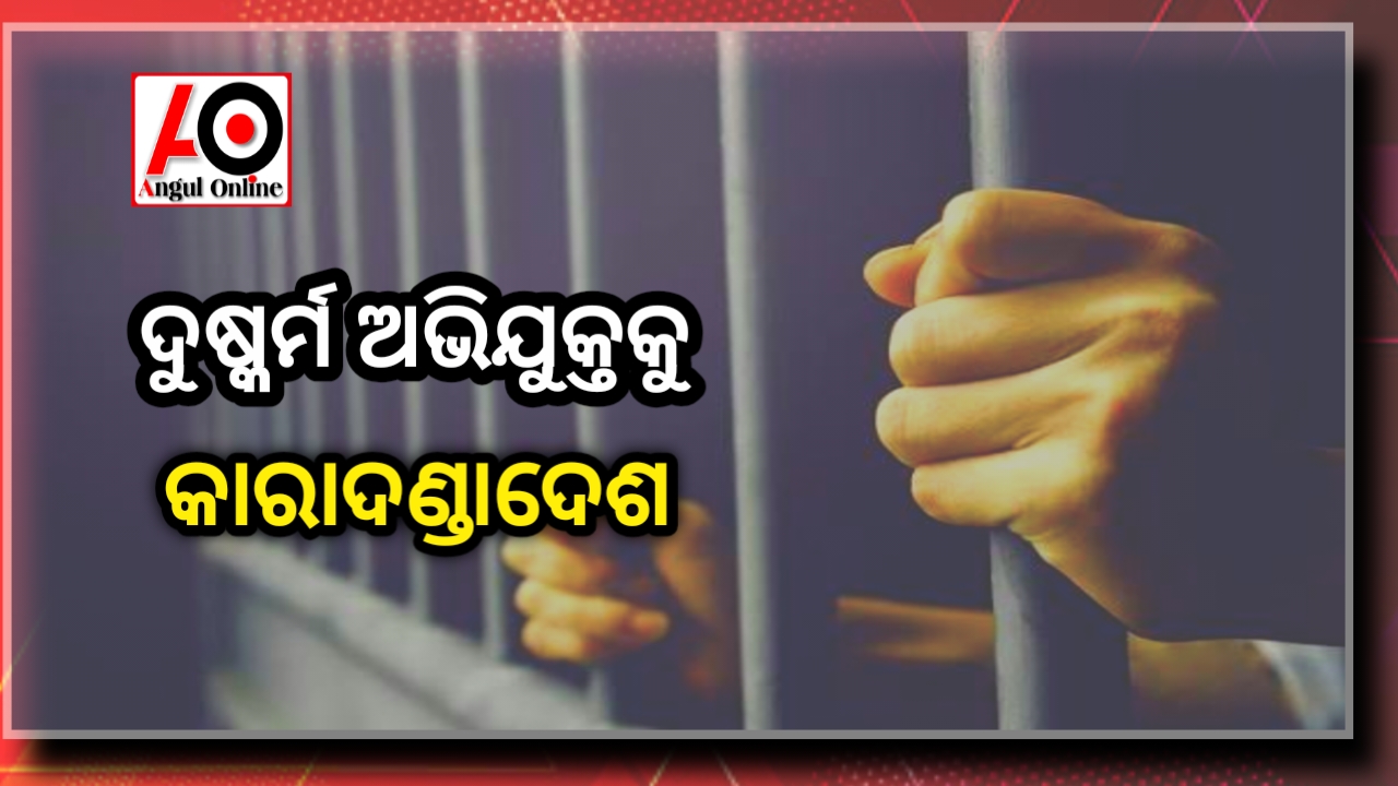 ନାବାଳିକାକୁ ଅପହରଣ ପରେ ଦୁଷ୍କର୍ମ ଘଟଣାରେ ଅଭିଯୁକ୍ତକୁ କାରାଦଣ୍ଡାଦେଶ
