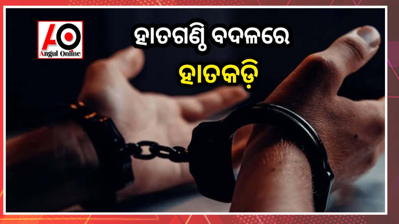ହାତଗଣ୍ଠି ପଡ଼ିଥାନ୍ତା – ପଡିଲା ହାତକଡି