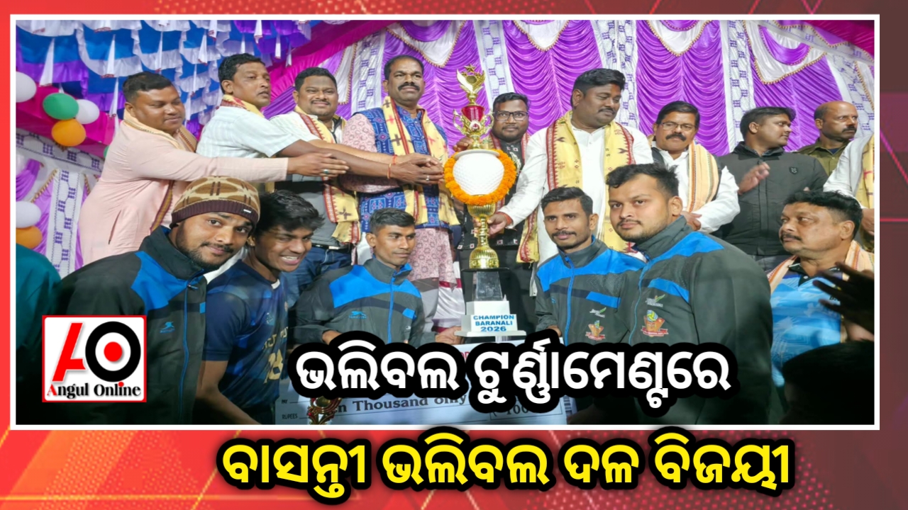 ଏକ ଦିବସୀୟ ଭଲିବଲ ଟୁର୍ଣ୍ଣାମେଣ୍ଟରେ ବାସନ୍ତୀ ଭଲିବଲ ଟିମ ଚମ୍ପିୟାନ