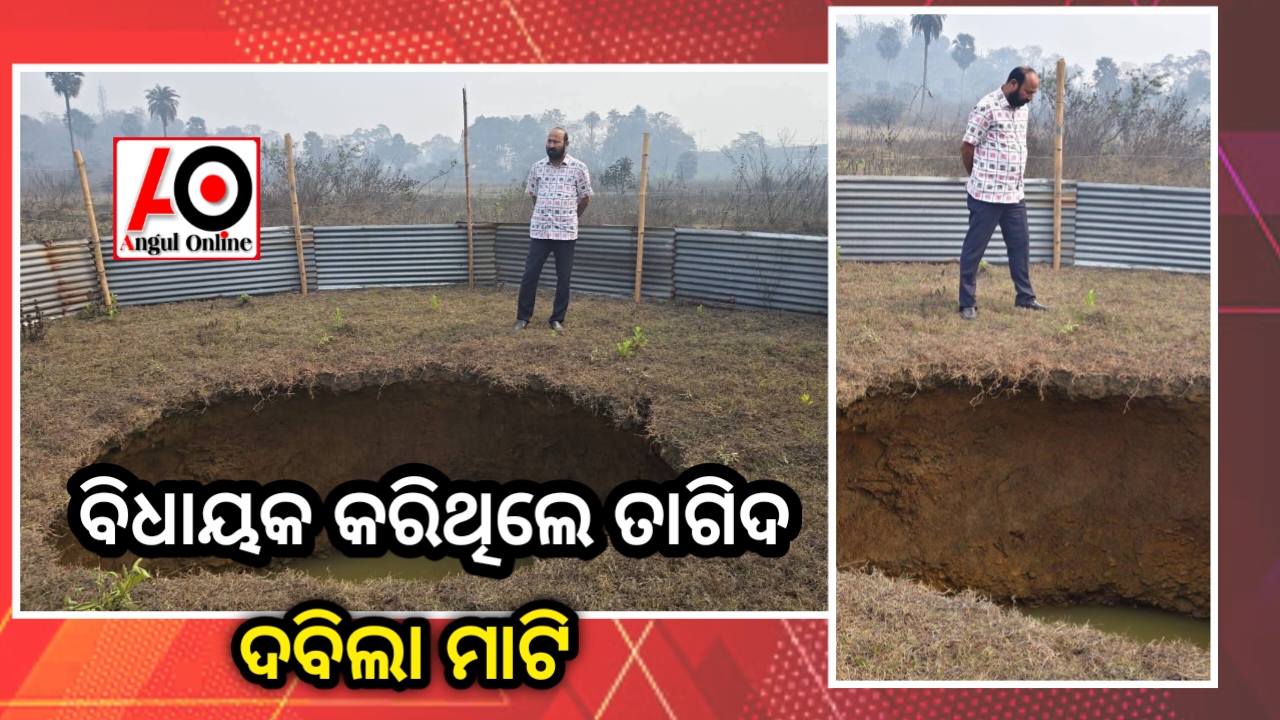 ତାଳଚେରକୁ ବିପଦ ନେଇ ତାଗିଦ କରିଥିଲେ ବିଧାୟକ – କିଛି ଦିନ ପରେ ଧସିଲା ମାଟି