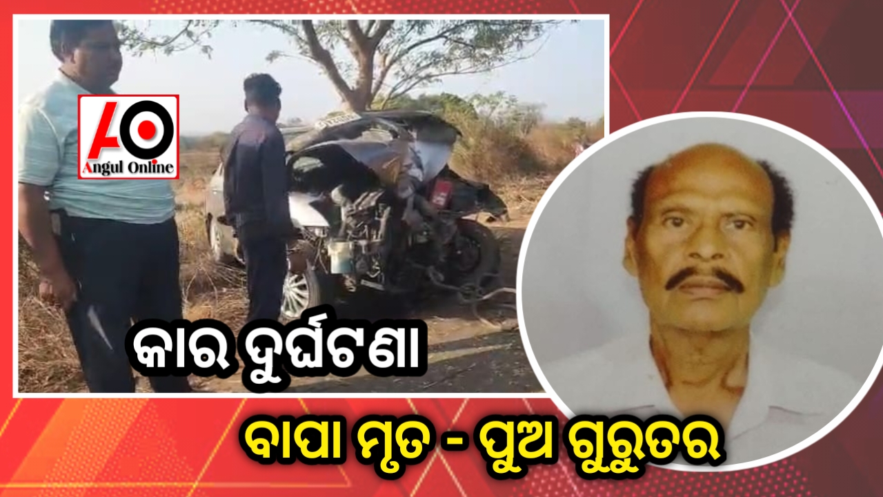 କାର ଦୁର୍ଘଟଣାରେ ପ୍ରତ୍ନତତ୍ତ୍ଵ ବିଭାଗର ସୂପରିନଟେଣ୍ଡ ଗୁରୁତର , ମହାବିଦ୍ୟାଳୟ ପ୍ରତିଷ୍ଠାତା ମୃତ