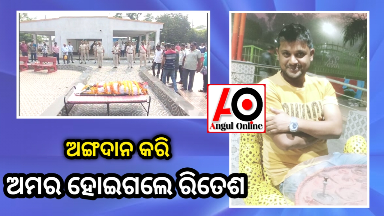 ନିଜେ ଚାଲିଗଲେ ,ହେଲେ ଅଙ୍ଗଦାନ କରି ଆଉ ତିନି ଜଣଙ୍କ ଜୀବନ ବଞ୍ଚାଇ ଦେଲେ ରିତେଶ