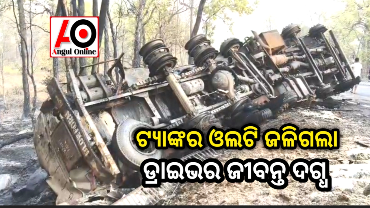 ଓଲଟିଲା ପିଚୁ ବୋଝେଇ ଟ୍ୟାଙ୍କର – ଟ୍ୟାଙ୍କରରେ ନିଆଁ ଲାଗି ଡ୍ରାଇଭର ଜୀବନ୍ତ ଦଗ୍ଧ