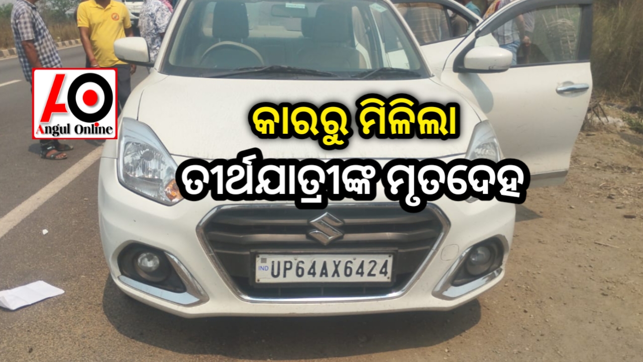 କାର ଭିତରୁ ତୀର୍ଥଯାତ୍ରୀଙ୍କ ମୃତଦେହ ଉଦ୍ଧାର