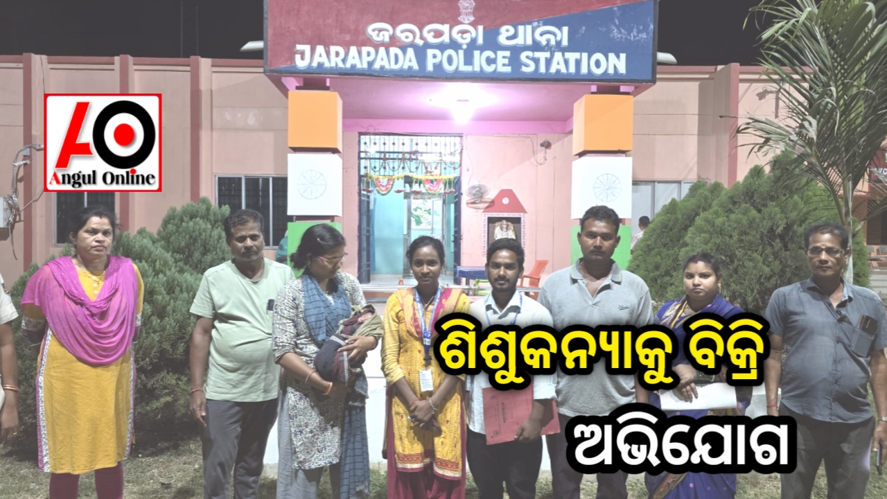 ଶିଶୁ କନ୍ୟାକୁ ବିକ୍ରି ଅଭିଯୋଗ, ଉଦ୍ଧାର କଲା ଚାଇଲଡ ଲାଇନ – ନ୍ୟାୟ ପାଇଁ ଥାନାରେ ଦହଗଞ୍ଜ ହେଲା ଶିଶୁ କନ୍ୟା
